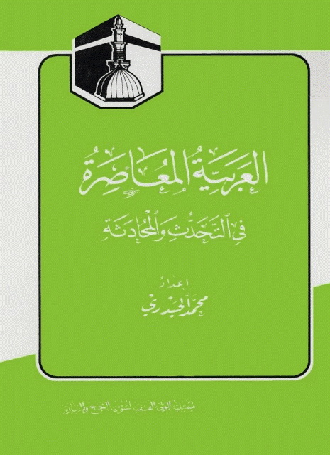 العربية المعاصرة في التحدث و المحادثة