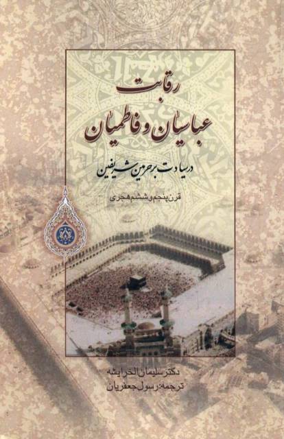 رقابت عباسیان و فاطمیان در سیادت بر حرمین شریفین قرن پنجم و ششم هجری