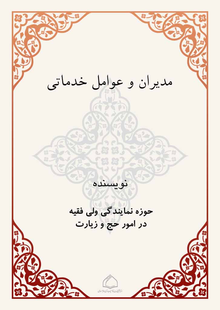 مدیران و عوامل خدماتی