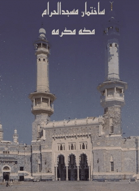 ساختمان مسجد الحرام مکه مکرمه