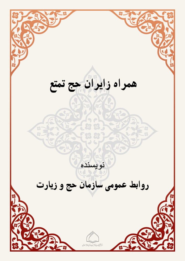 همراه زایران حج تمتع