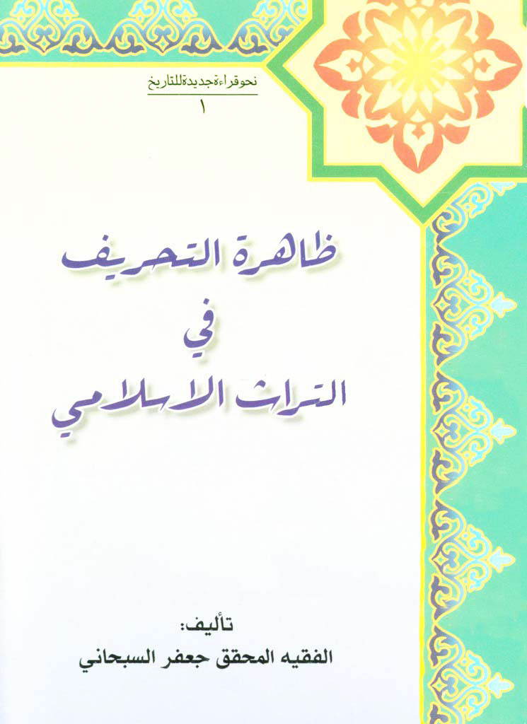 ظاهرة التحریف فی التراث الإسلامی