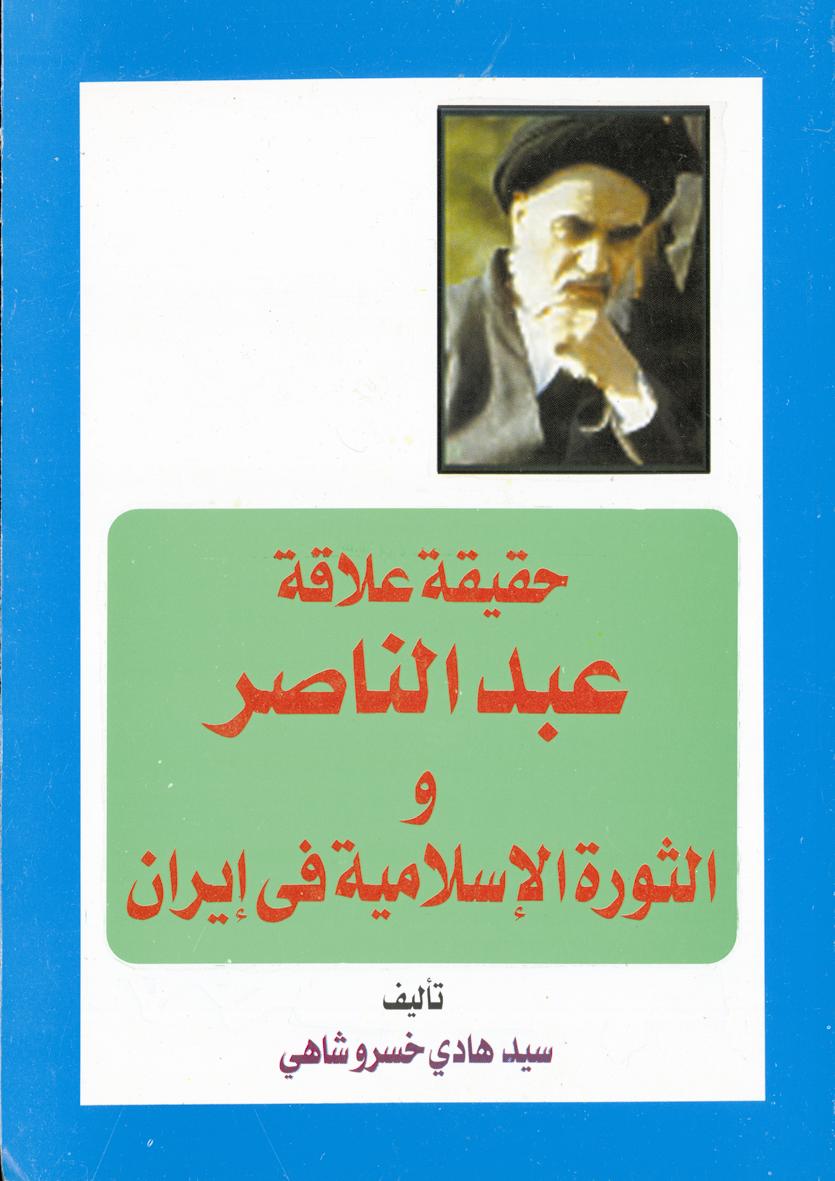 حقیقة علاقة عبد الناصر و الثورة الإسلامیة في إیران