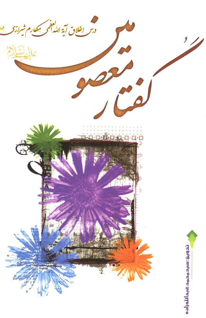 گفتار معصومین (ع)