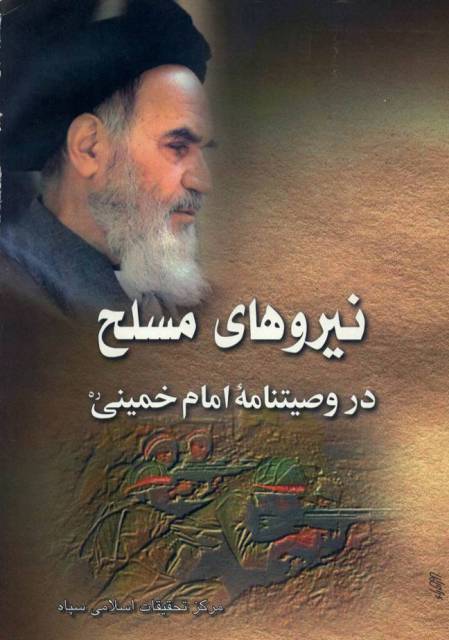 نیروهای مسلح در وصیتنامه امام خمینی(ره)