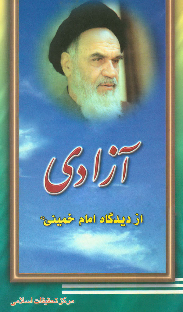 آزادی از دیدگاه امام خمینی قدس سره 
