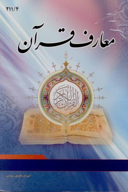 معارف قرآن