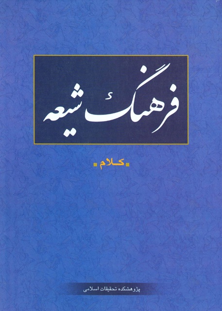 فرهنگ شیعه (کلام)