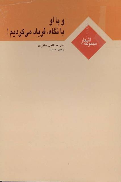 و با او با نگاه فریاد می‌کردیم