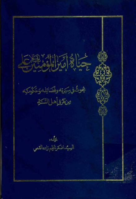 حیاة أمیرالمومنین علي علیه السلام