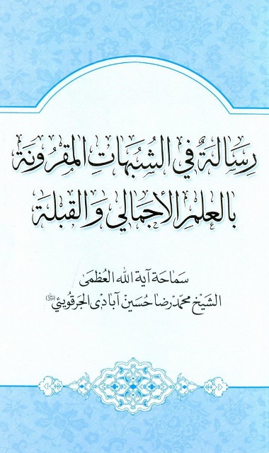 رسالة في الشبهات المقرونة بالعلم الإجمالي و القبلة