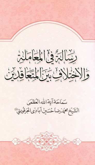 رسالة في المعاملة و الاختلاف بین المتعاقدین