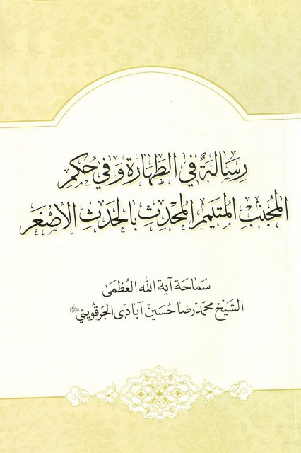 رسالة في الطهارة و في حکم المجنب المتیمم المحدث بالحدث الأصغر