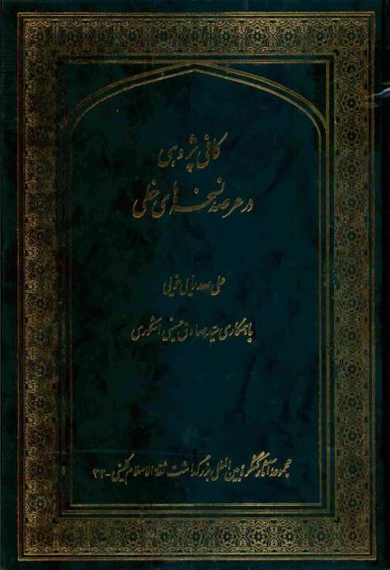 کافی پژوهی در عرصه نسخه های خطی