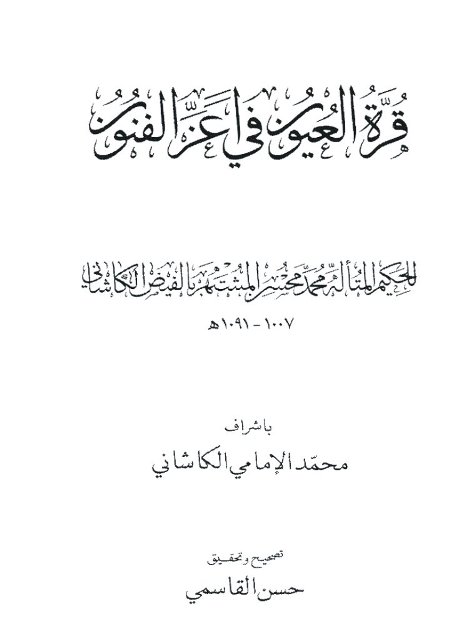 قرة العيون في أعز الفنون 