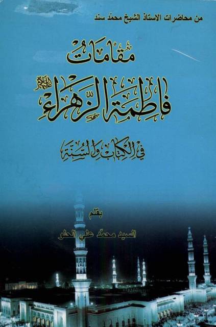 مقامات فاطمة الزهراء في الکتاب و السنة