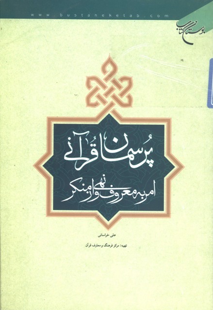 پرسمان قرآنی امر به معروف و نهی از منکر