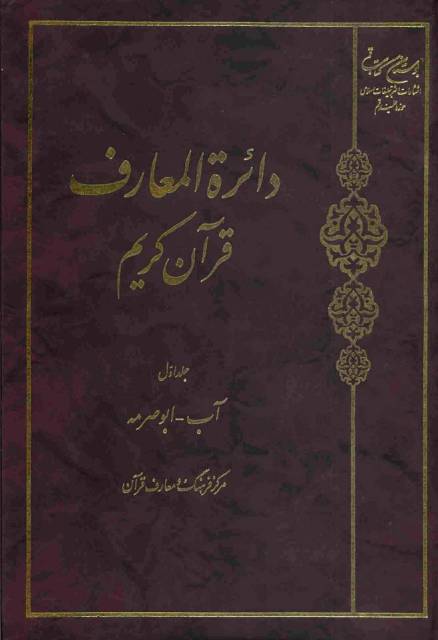 دائرة‌المعارف قرآن کریم