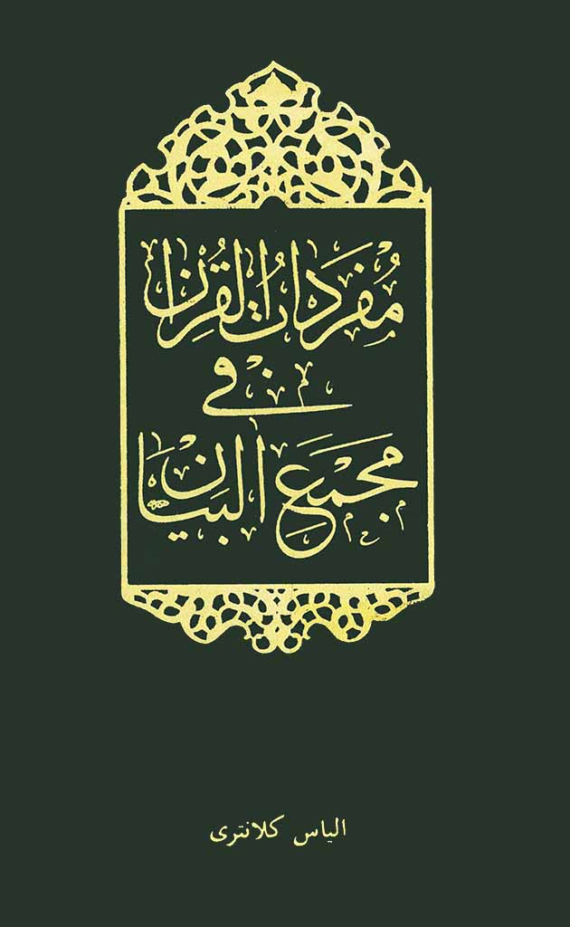 مفردات القرآن في مجمع البیان