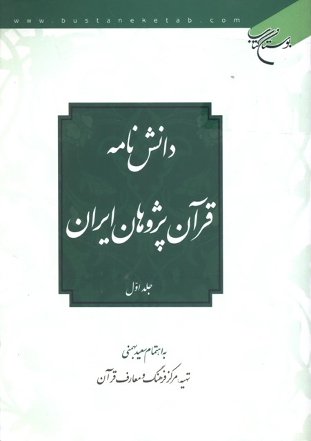 دانشنامه قرآن پژوهان ایران
