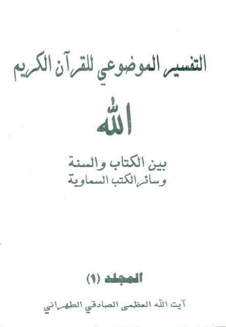 التفسیر الموضوعي للقرآن الکریم