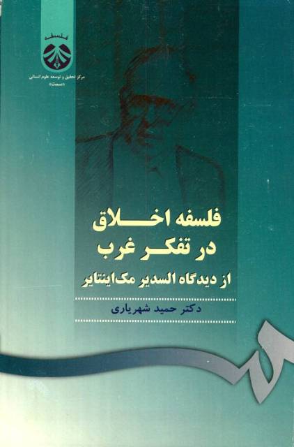 فلسفه اخلاق در تفکر غرب از دیدگاه السدیر مک اینتایر