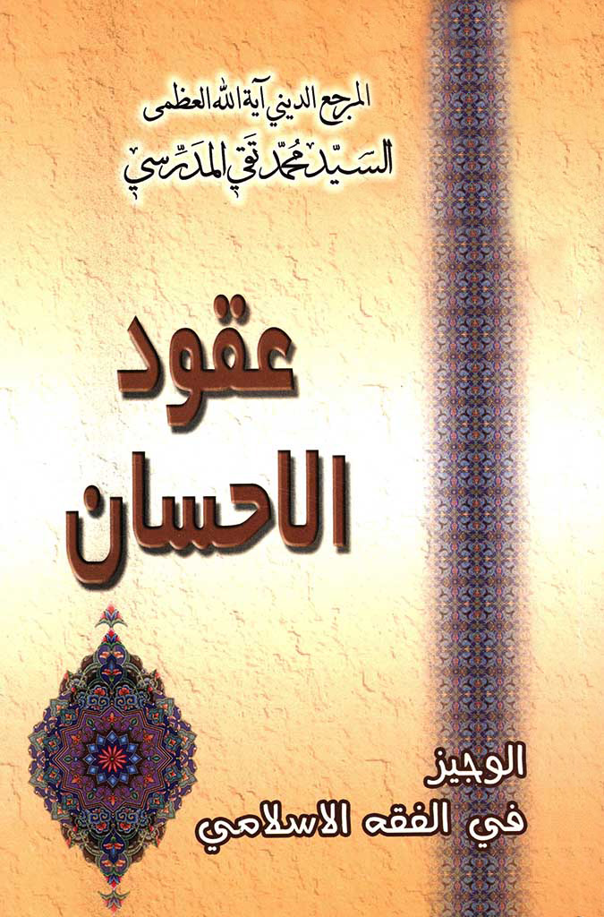 عقود الإحسان