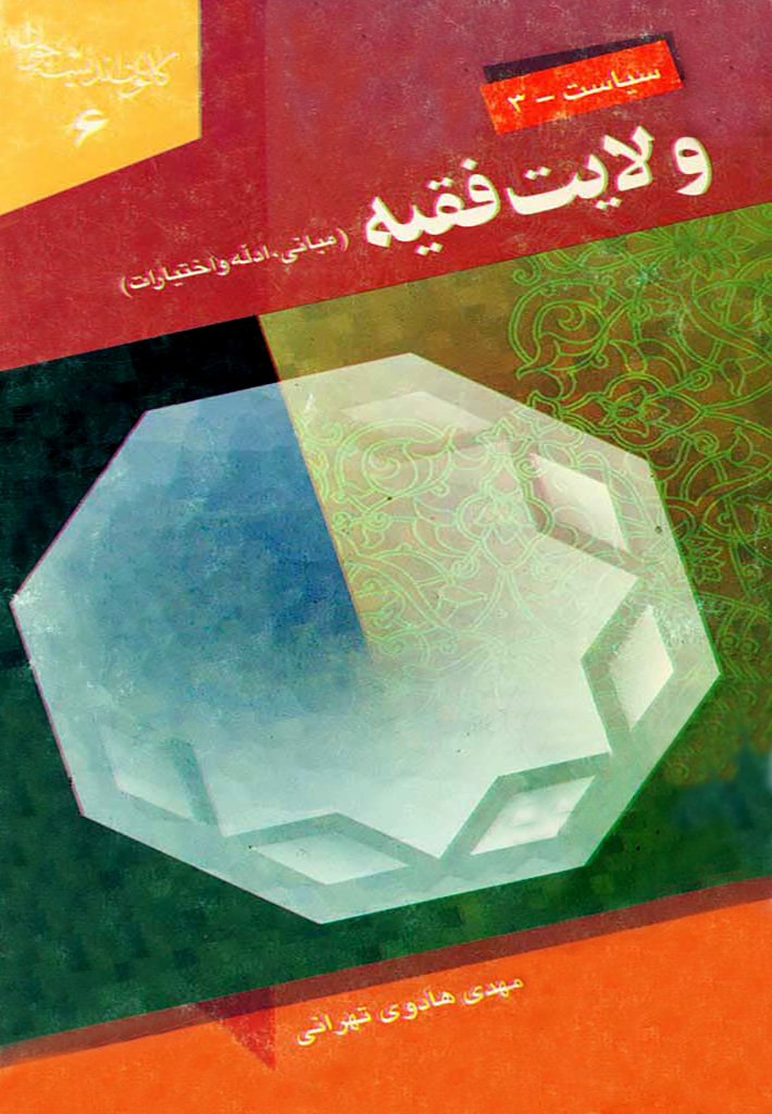 ولایت فقیه (هادوی)