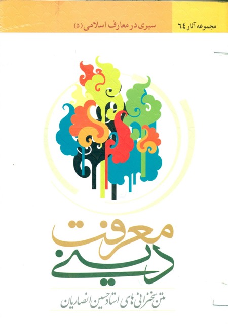 معرفت در اسلام