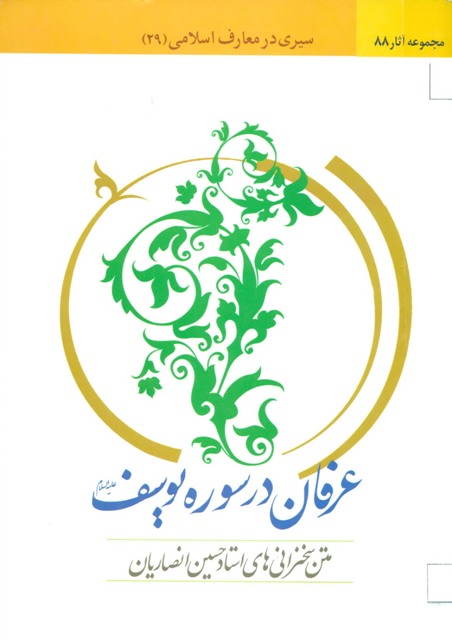 عرفان در سوره یوسف 