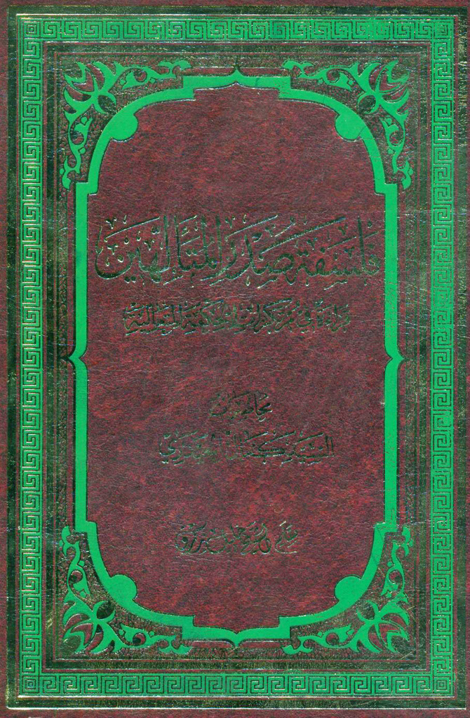 فلسفة صدر المتألهین