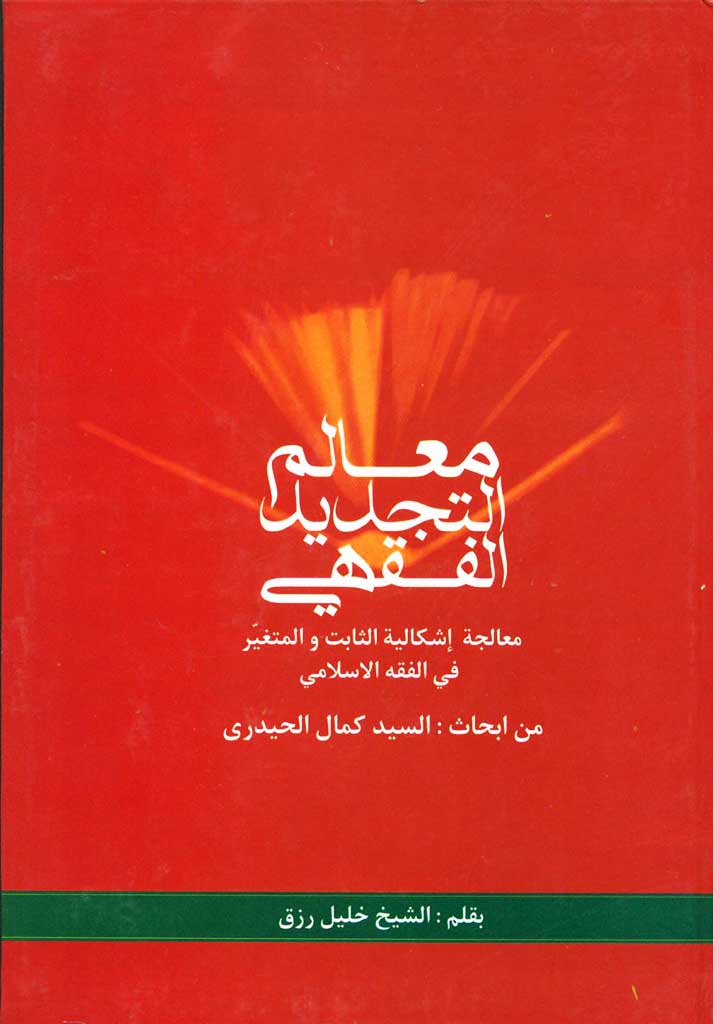 معالم التجدید الفقهي