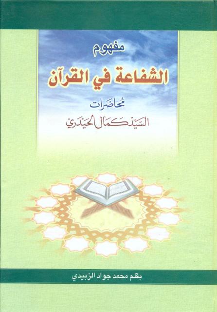 مفهوم الشفاعة في القرآن 