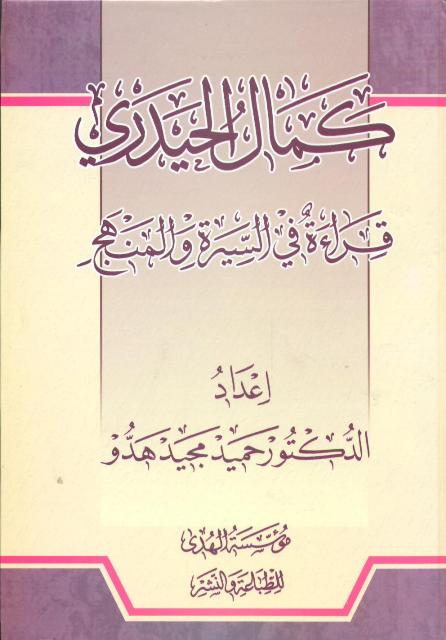 کمال الحیدري قراءة في السیرة و المنهج