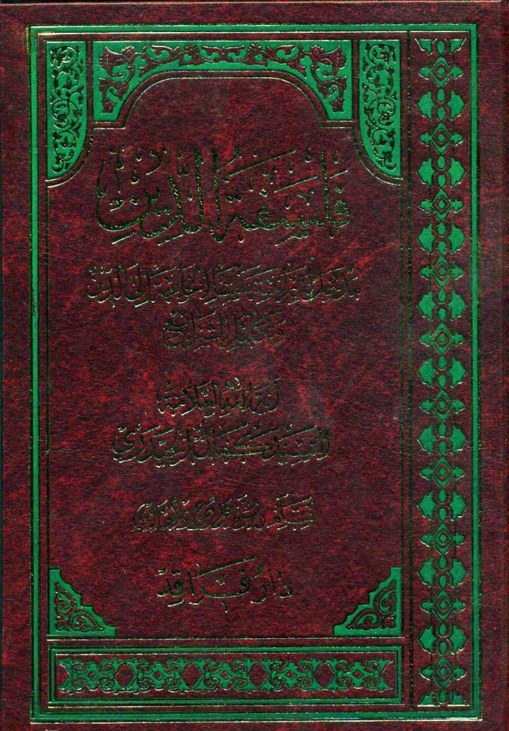 فلسفة الدین 