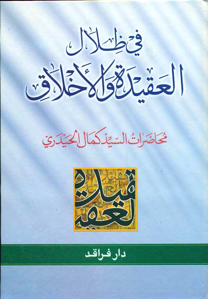 في ظلال العقیدة و الأخلاق