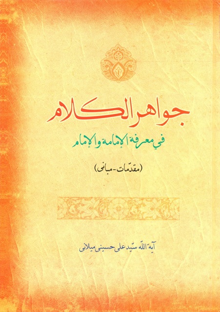 جواهر الکلام في معرفة الإمامة و الإمام