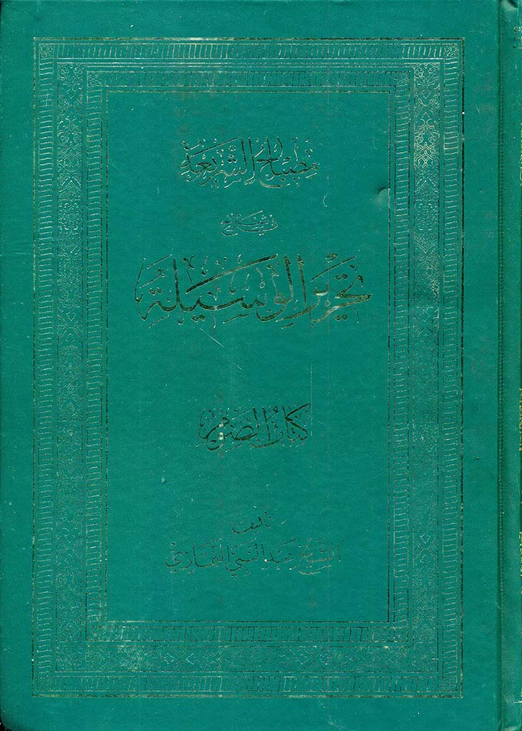 مصباح الشریعة في شرح تحریر الوسیلة (الصوم)