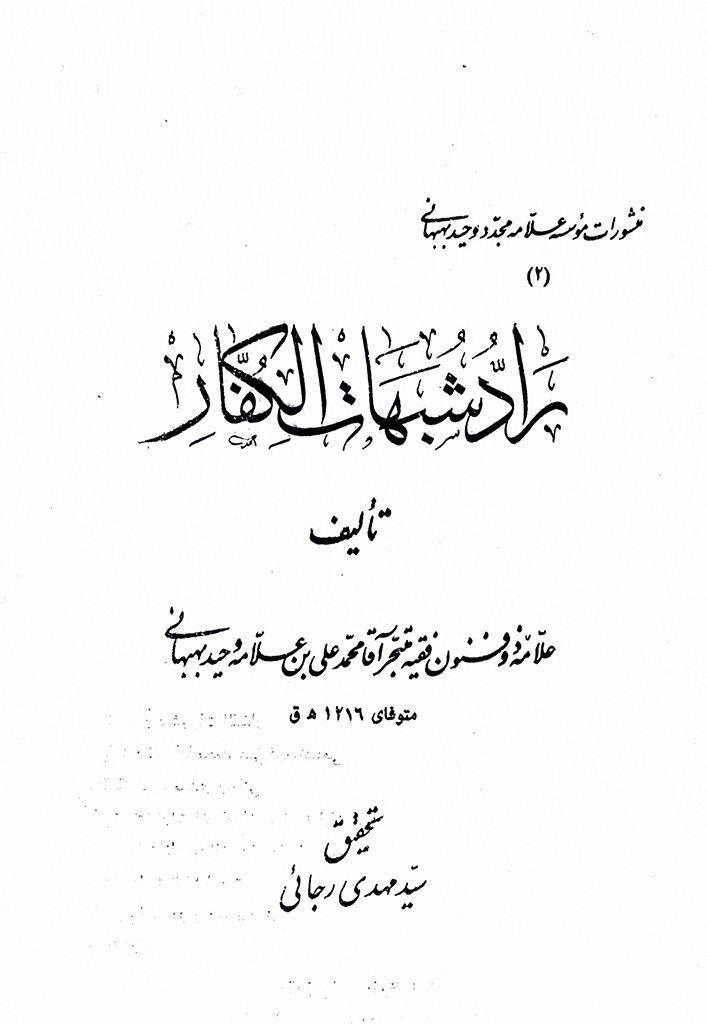 راد شبهات الکفار