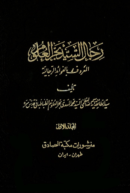 رجال السید بحر العلوم المعروف بالفوائد الرجالیة