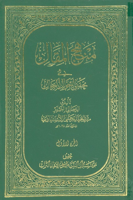 منهج المقال في تحقیق أحوال الرجال