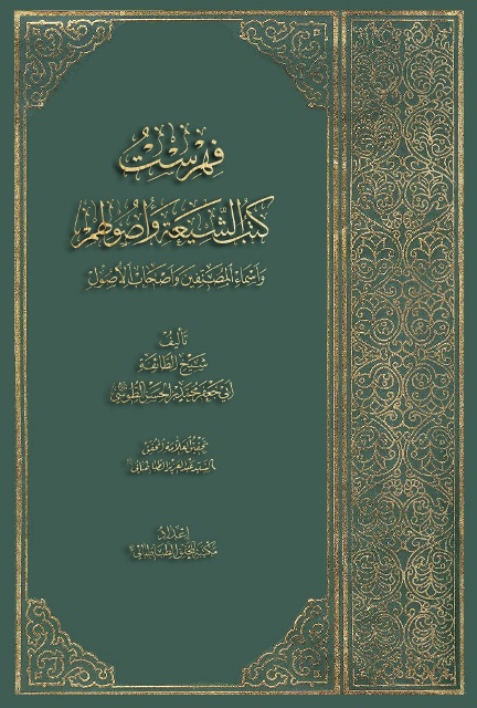 فهرست کتب الشیعة و أصولهم و أسماء المصنفین و أصحاب الأصول 