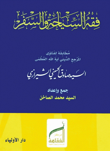 فقه السیاحة و السفر