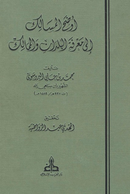 أوضح المسالک إلی معرفة البلدان و الممالک