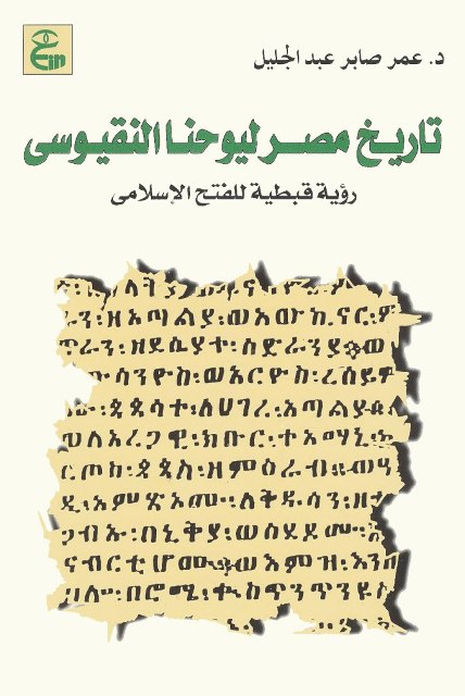 تاريخ مصر ليوحنا النقيوسي «رؤية قبطية للفتح الإسلامي»