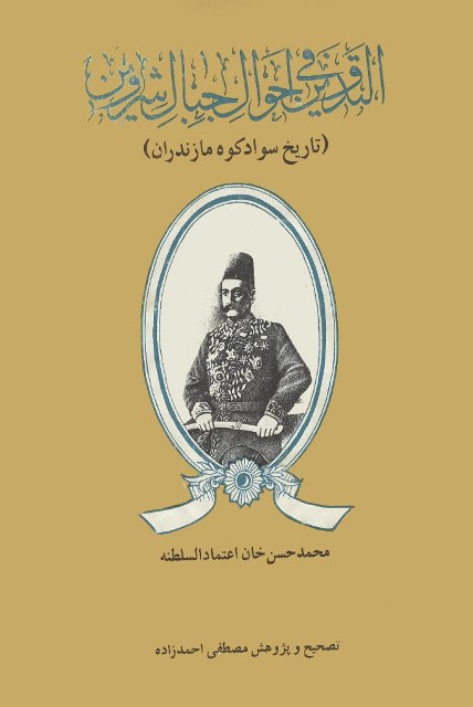 التدوین فی احوال جبال شروین (تاریخ سواد کوه مازندران)