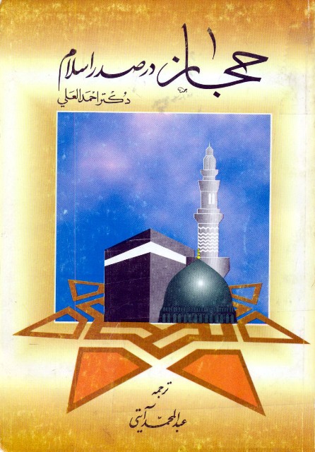 حجاز در صدر اسلام