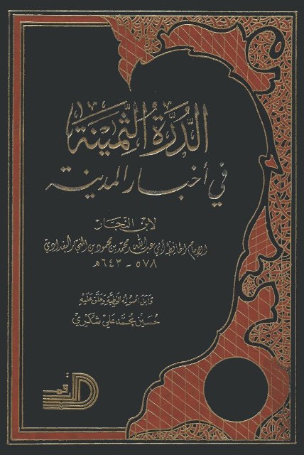 الدرة الثمينة في أخبار المدينة