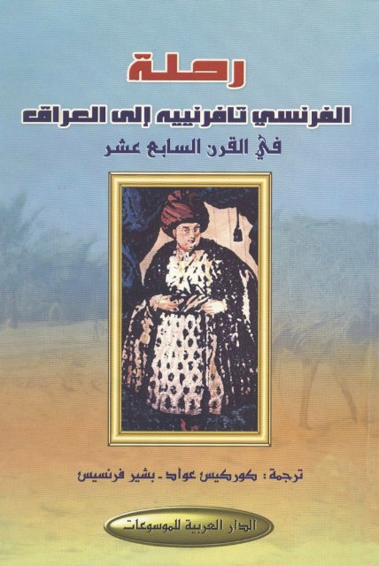 رحلة الفرنسي تافرنيية إلی العراق في القرن السابع عشر سنة 1676 