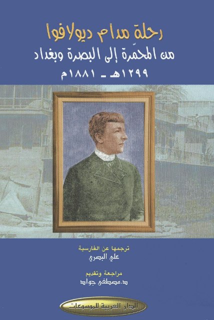 رحلة مدام دیولافوا من المحمرة إلی البصرة و بغداد